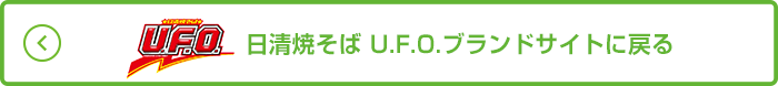 日清焼そば U.F.O.ブランドサイトに戻る