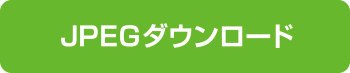 JPEGダウンロード