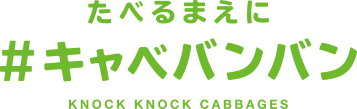 たべるまえに #キャベバンバン KNOCK KNOCK CABBAGES
