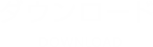 ダウンロード DOWNLOAD