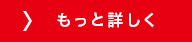 もっと詳しく